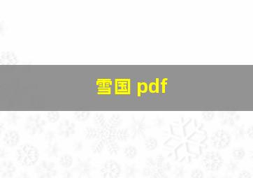 雪国 pdf